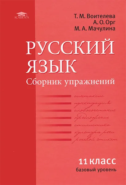 Обложка книги Русский язык. 11 класс. Сборник упражнений, Т. М. Воителева, А. О. Орг, М. А. Мачулина