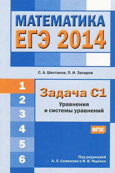 Обложка книги Математика. ЕГЭ 2014. Задача С1. Уравнения и системы уравнений, С. А. Шестаков, П. И. Захаров