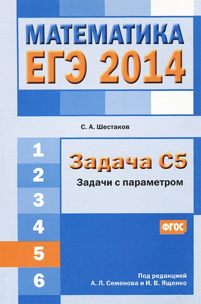 Обложка книги ЕГЭ 2014. Математика. Задача С5. Задачи с параметрами, С. А. Шестаков