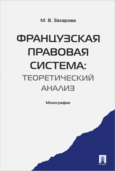 Обложка книги Французская правовая система. Теоретический анализ, М. В. Захарова