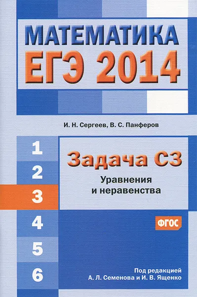 Обложка книги ЕГЭ 2014. Математика. Задача С3. Уравнения и неравенства, И. Н. Сергеев, В. С. Панферов