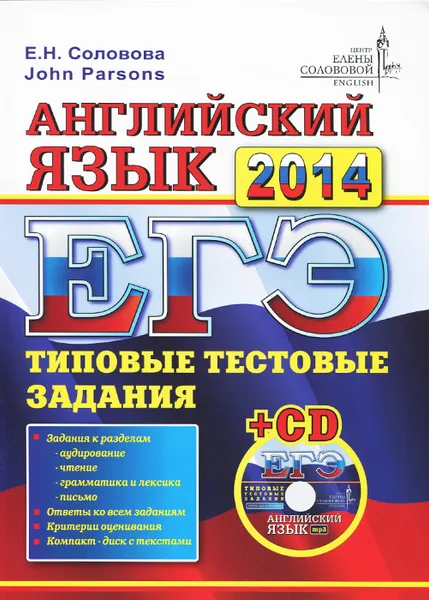 Обложка книги ЕГЭ 2014. Английский язык. Типовые задания (+ CD-ROM), Е. Н. Соловова, John Parsons