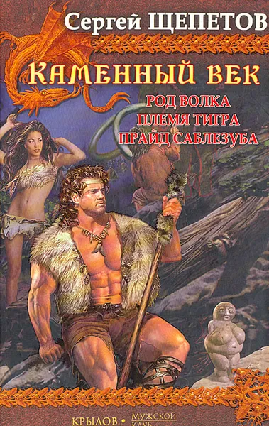 Обложка книги Каменный век: Род Волка. Племя Тигра. Прайд Саблезуба, Сергей Щепетов