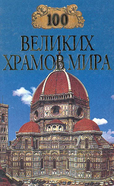 Обложка книги 100 великих храмов мира, М. В. Губарева, А. Ю. Низовский