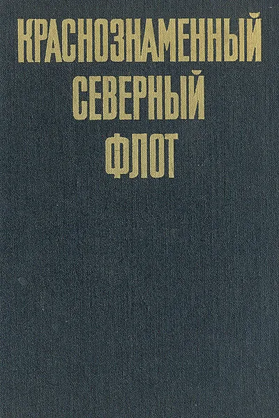 Обложка книги Краснознаменный Северный флот, И. А. Козлов, В. С. Шломин