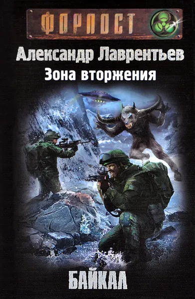 Обложка книги Зона вторжения. Байкал, Александр Лаврентьев