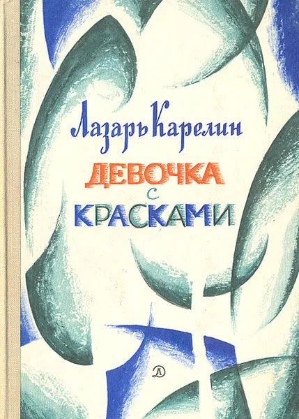 Обложка книги Девочка с красками, Карелин Лазарь Викторович