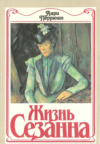 Обложка книги Жизнь Сезанна, Анри Перрюшо