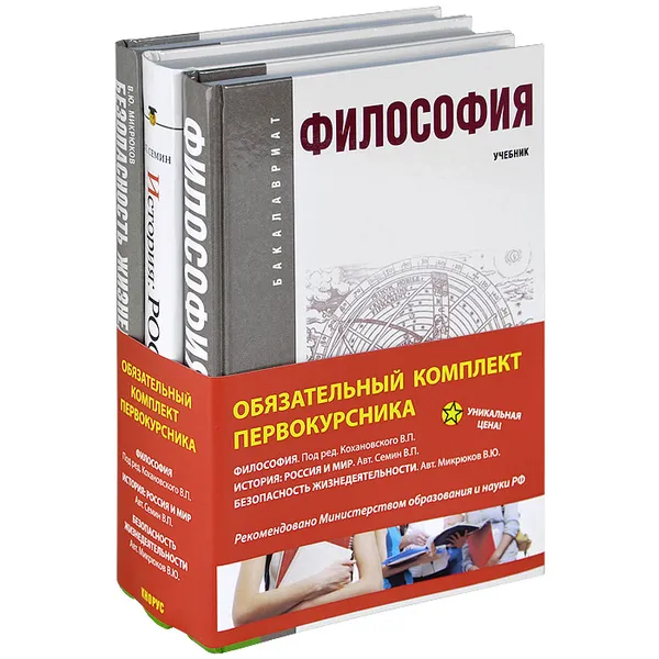 Обложка книги Обязательный комплект первокурсника. Философия. История. Безопасность жизнедеятельности (комплект из 3 книг), Василий Микрюков,Владимир Семин