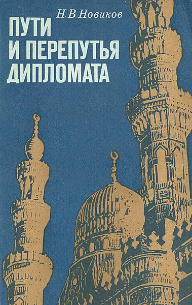 Обложка книги Пути и перепутья дипломата (Записки о 1943-1944 гг.), Н. В. Новиков