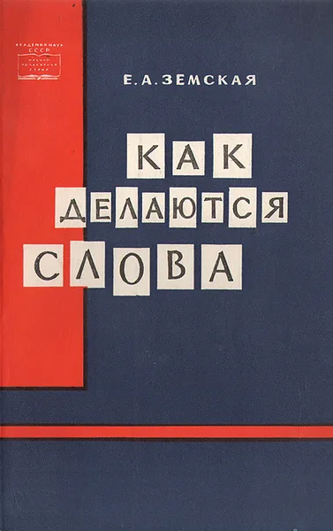 Обложка книги Как делаются слова, Земская Елена Александровна