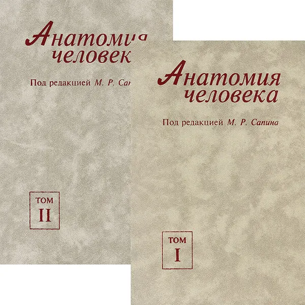 Обложка книги Анатомия человека. В 2 томах (комплект из 2 книг), М. Р. Сапин, Д. Б. Никитюк, В. С. Ревазов