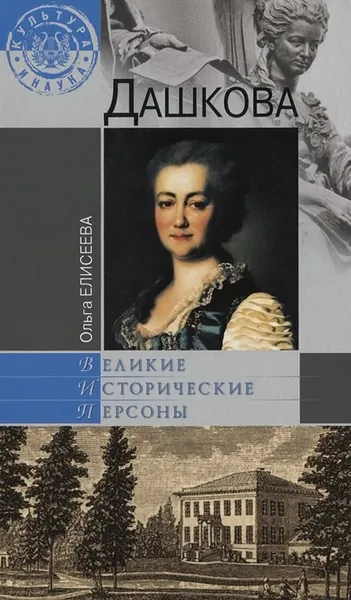 Обложка книги Дашкова, Ольга Елисеева