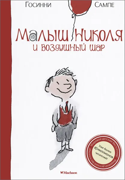 Обложка книги Малыш Николя и воздушный шар, Рене Госинни