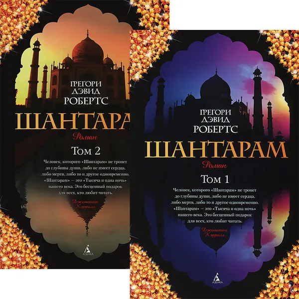 Обложка книги Шантарам. В 2 томах (комплект из 2 книг), Грегори Дэвид Робертс