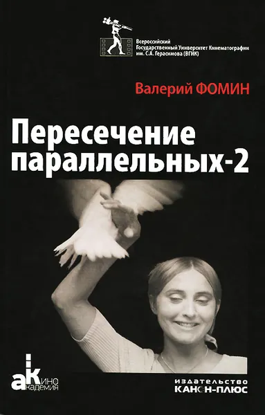 Обложка книги Пересечение палаллельных-2, Валерий Фомин