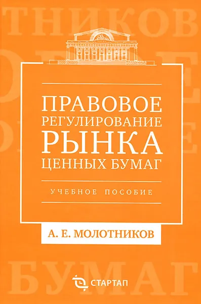 Обложка книги Правовое регулирование рынка ценных бумаг, А. Е. Молотников