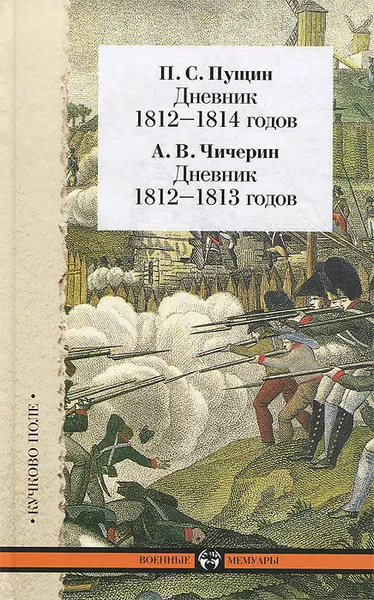 Обложка книги П. С. Пущин. Дневник 1812-1814 годов. А. В. Чичерин. Дневник 1812-1813 годов, П. С. Пущин, А. В. Чичерин