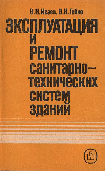 Обложка книги Эксплуатация и ремонт санитарно-технических систем зданий, В. Н. Исаев, В. Н. Гейко