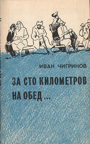 Обложка книги За сто километров на обед…, Иван Чигринов