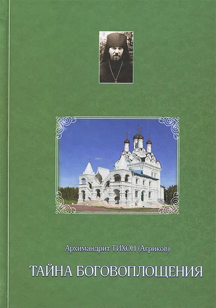 Обложка книги Тайна Боговоплощения, Архимандрит Тихон (Агриков)