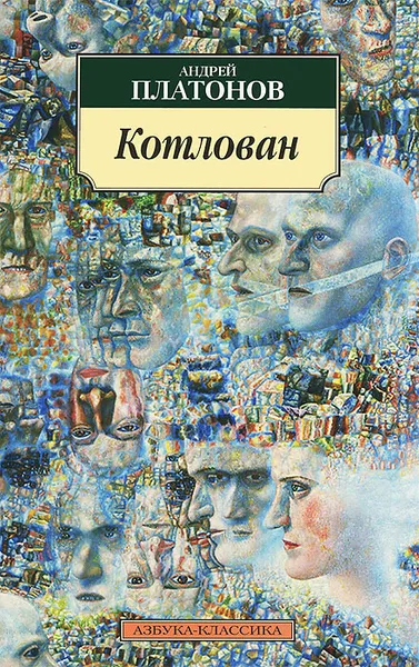 Обложка книги Котлован, Андрей Платонов