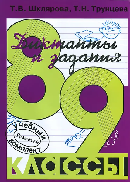 Обложка книги Сборник диктантов с заданиями по русскому языку. 8-9 классы, Т. В. Шклярова, Т. Н. Трунцева