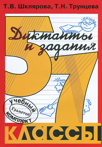 Обложка книги Сборник диктантов с заданиями по русскому языку. 5-7 классы, Т. В. Шклярова, Т. Н. Трунцева