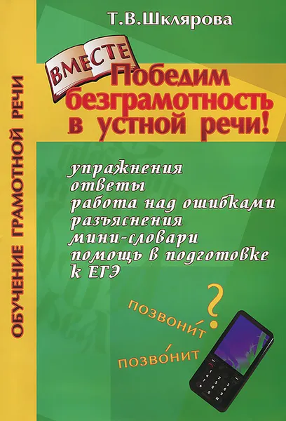 Обложка книги Победим безграмотность в устной речи!, Т. В. Шклярова
