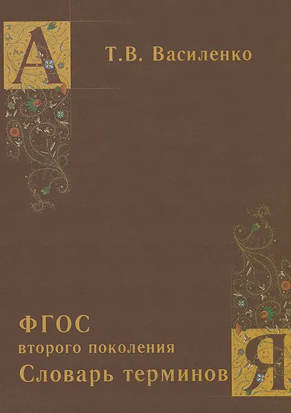 Обложка книги ФГОС второго поколения. Словарь терминов, Т. В. Василенко