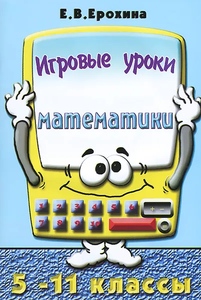 Обложка книги Игровые уроки математики. 5-11 классы, Е. В. Ерохина