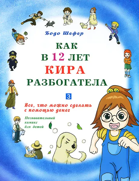 Обложка книги Как в 12 лет Кира разбогатела. Книга 3. Все, что можно сделать с помощью денег, Бодо Шефер