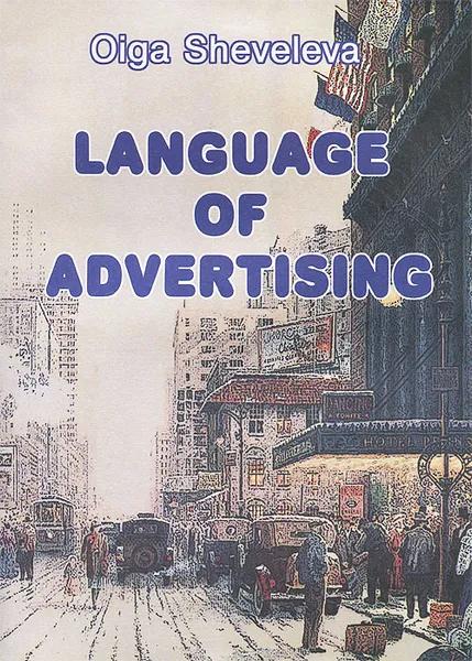 Обложка книги Language of Advertising, О. А. Шевелева