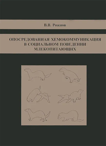 Обложка книги Опосредованная хемокоммуникация в социальном поведении млекопитающих, В. В. Рожнов