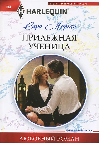 Обложка книги Прилежная ученица, Сара Морган