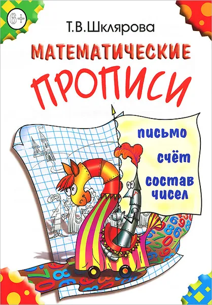 Обложка книги Математические прописи, Т. В. Шклярова