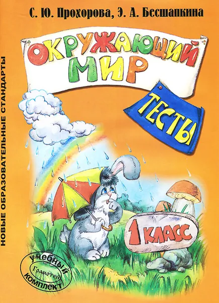 Обложка книги Окружающий мир. 1 класс. Тесты, С. Ю. Прохорова, Э. А. Бесшапкина