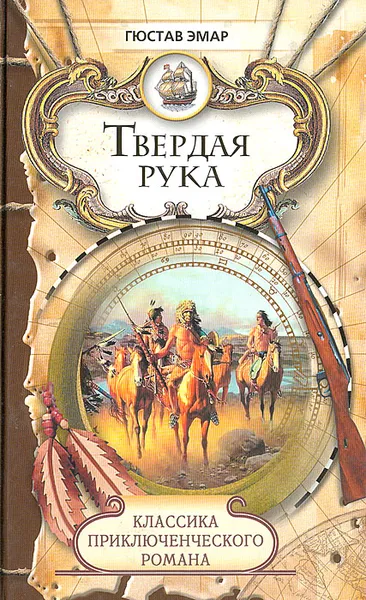 Обложка книги Твердая рука, Гюстав Эмар
