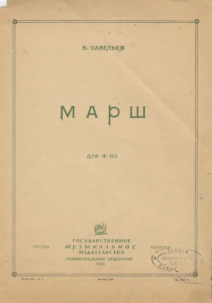 Обложка книги Марш, Б. Савельев