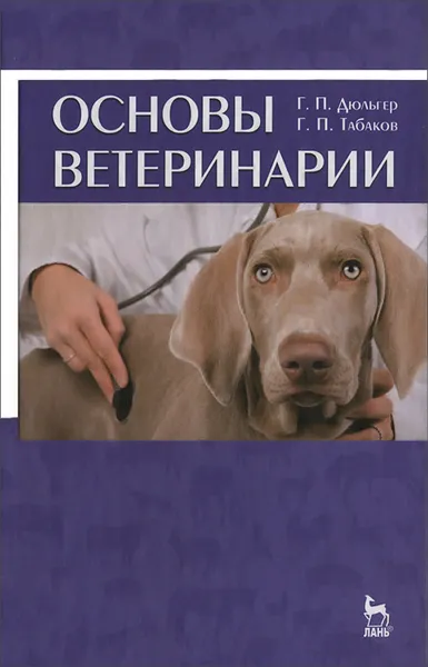 Обложка книги Основы ветеринарии, Г. П. Дюльгер, Г. П. Табаков