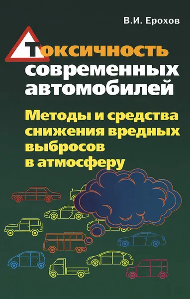 Обложка книги Токсичность современных автомобилей. Методы и средства снижения вредных выбросов в атмосферу, В. И. Ерохов