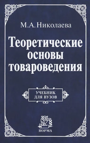 Обложка книги Теоретические основы товароведения, М. А. Николаева