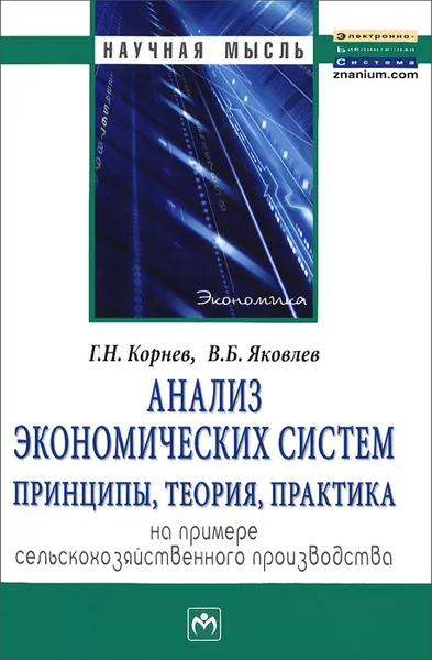 Обложка книги Анализ экономических систем. Принципы, теория, практика. На примере сельскохозяйственного производства, Г. Н. Корнеев, В. Б. Яковлев