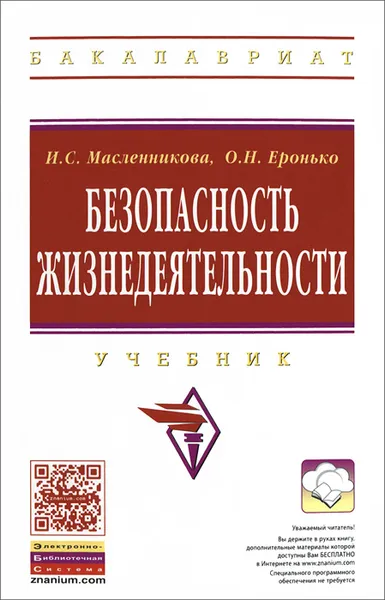 Обложка книги Безопасность жизнедеятельности, И. С. Масленникова, О. Н. Еронько