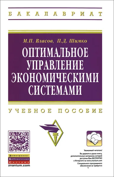 Обложка книги Оптимальное управление экономическими системами. Учебное пособие, М. П. Власов, П. Д. Шимко