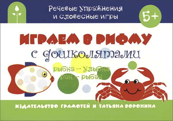 Обложка книги Играем в рифму с дошколятами, Т. П. Воронина