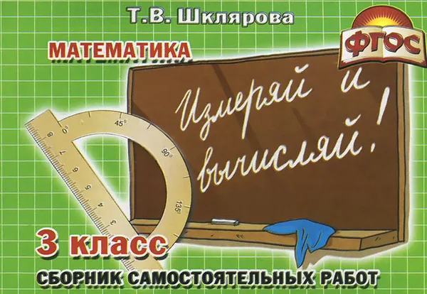 Обложка книги Математика. 3 класс. Сборник самостоятельных работ. 