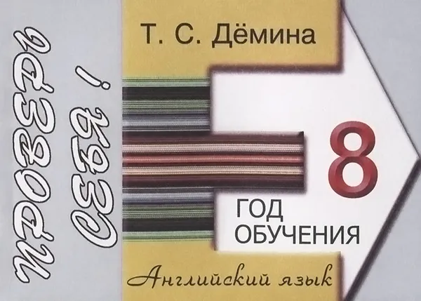 Обложка книги Английский язык. 8 год обучения. Сборник самостоятельных работ 