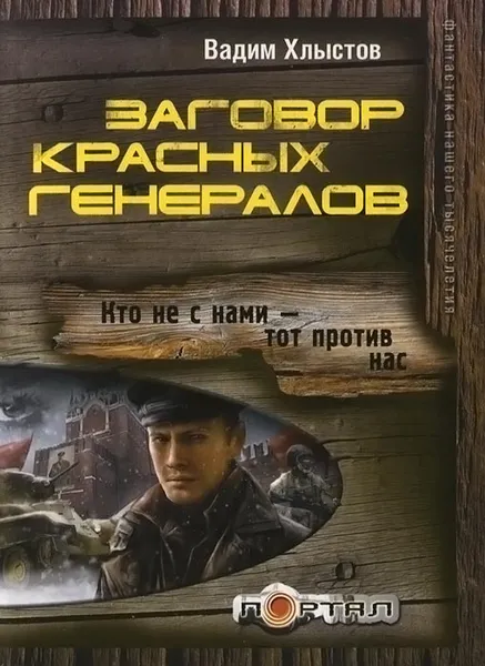 Обложка книги Заговор красных генералов, Вадим Хлыстов