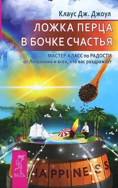 Обложка книги Ложка перца в бочке счастья. Мастер-класс по радости от Лепрекона и всех, кто вас раздражает, Клаус Дж. Джоул